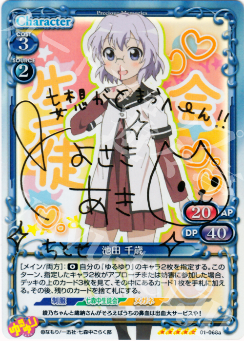 SP 池田 千歳(サイン入り) | 販売 | ゆるゆり | プレシャスメモリーズ