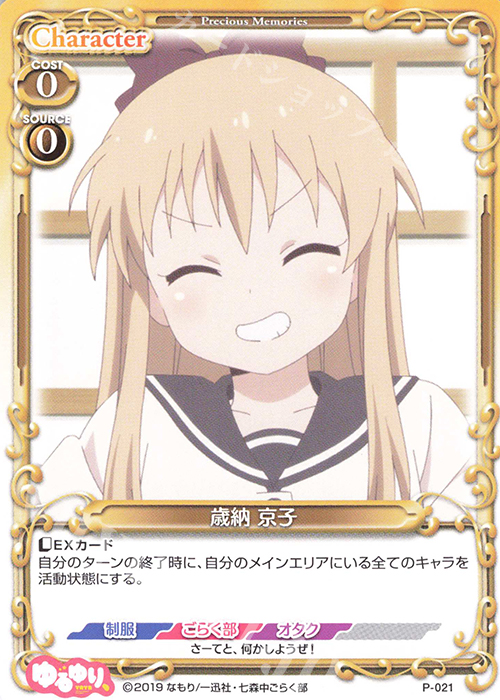 PR 歳納 京子 | 販売 | ゆるゆり、 | プレシャスメモリーズ