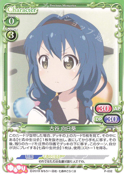 PR 古谷 向日葵 | 販売 | ゆるゆり、 | プレシャスメモリーズ