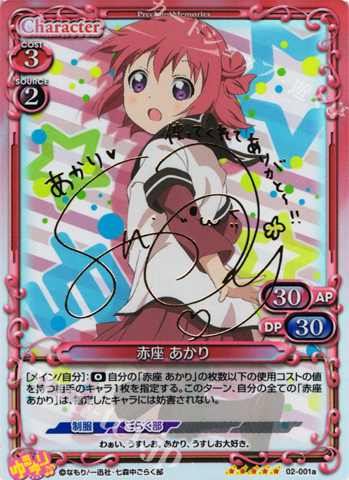 SP 赤座 あかり(サイン入り) | 販売 | ゆるゆり♪♪ SP | プレシャスメモリーズ