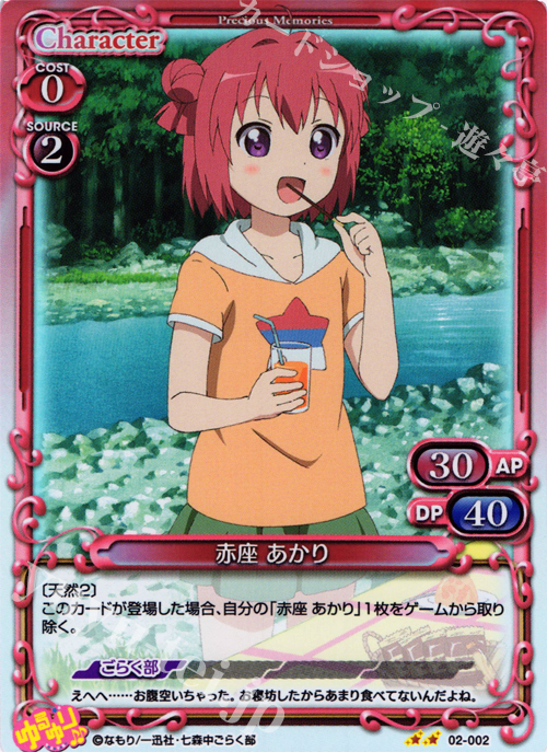 【傷】 P-UC 赤座 あかり | 販売 | ゆるゆり♪♪ SP | プレシャスメモリーズ