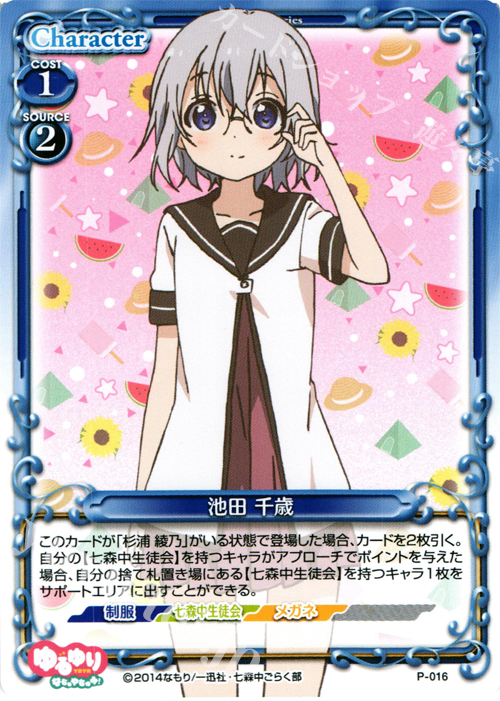 【傷】 PR 池田 千歳 | 販売 | ゆるゆり♪♪ SP | プレシャスメモリーズ