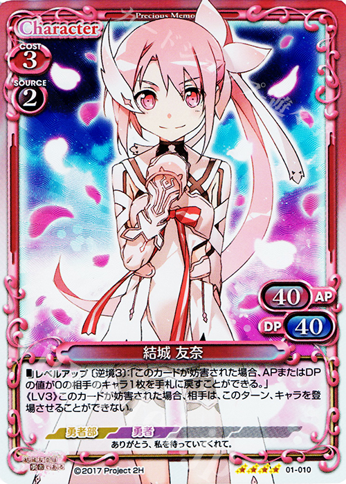 SR 結城 友奈 | 販売 | 結城友奈は勇者である 1.0 | プレシャスメモリーズ