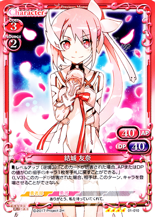 SR 結城 友奈(ホロなし) | 販売 | 結城友奈は勇者である 1.0 | プレシャスメモリーズ