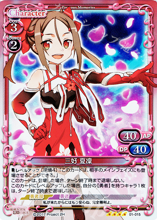 SR 三好 夏凜 | 販売 | 結城友奈は勇者である 1.0 | プレシャスメモリーズ