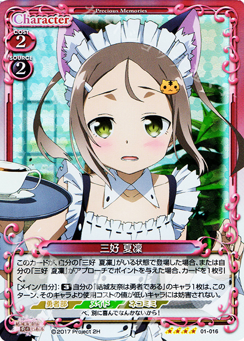 SR 三好 夏凜 | 販売 | 結城友奈は勇者である 1.0 | プレシャスメモリーズ