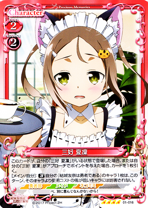 【傷】 SR 三好 夏凜(ホロなし) | 販売 | 結城友奈は勇者である 1.0 | プレシャスメモリーズ