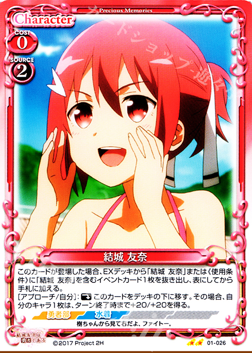 UC 結城 友奈 | 販売 | 結城友奈は勇者である 1.0 | プレシャスメモリーズ