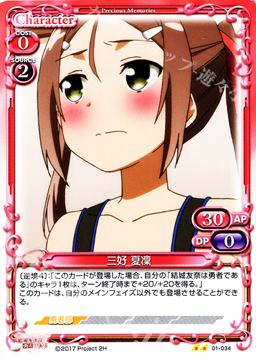 UC 三好 夏凜 | 販売 | 結城友奈は勇者である 1.0 | プレシャスメモリーズ