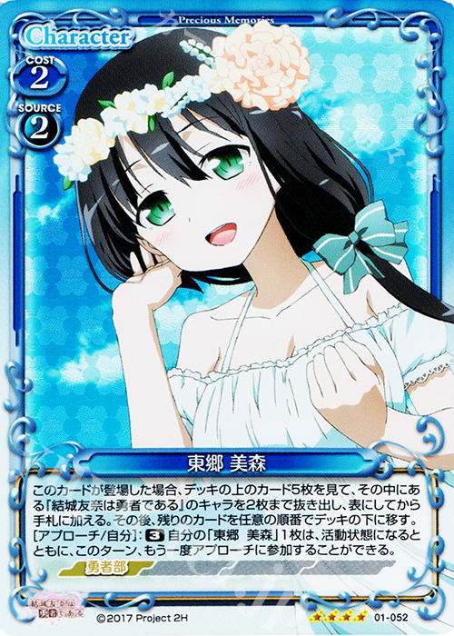 【傷】 SR 東郷 美森 | 販売 | 結城友奈は勇者である 1.0 | プレシャスメモリーズ
