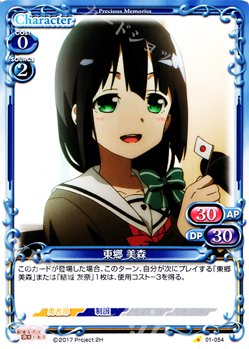 C 東郷 美森 | 販売 | 結城友奈は勇者である 1.0 | プレシャスメモリーズ