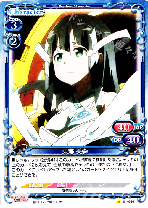 C 東郷 美森 | 販売 | 結城友奈は勇者である 1.0 | プレシャスメモリーズ