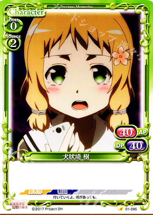 C 犬吠埼 樹 | 販売 | 結城友奈は勇者である 1.0 | プレシャスメモリーズ