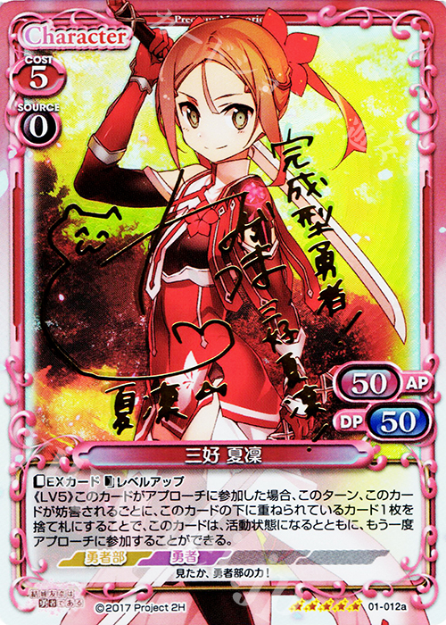 SP 三好 夏凜(サイン入り) | 販売 | 結城友奈は勇者である 1.0 | プレシャスメモリーズ