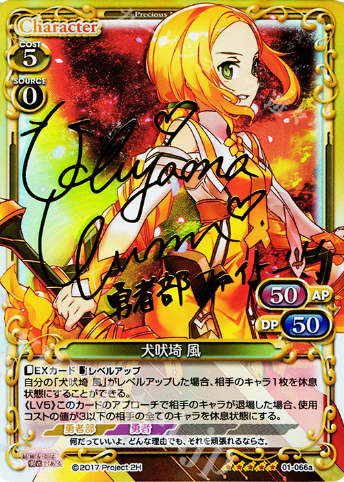 【傷】 SP 犬吠埼 風(サイン入り) | 販売 | 結城友奈は勇者である 1.0 | プレシャスメモリーズ