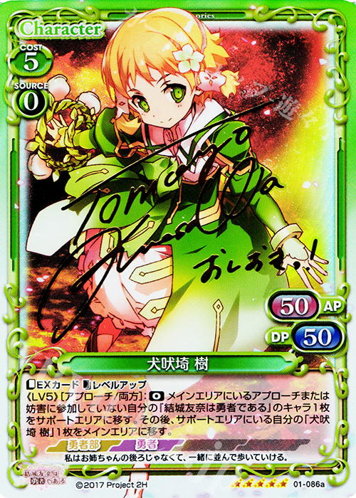 【傷】 SP 犬吠埼 樹(サイン入り) | 販売 | 結城友奈は勇者である 1.0 | プレシャスメモリーズ
