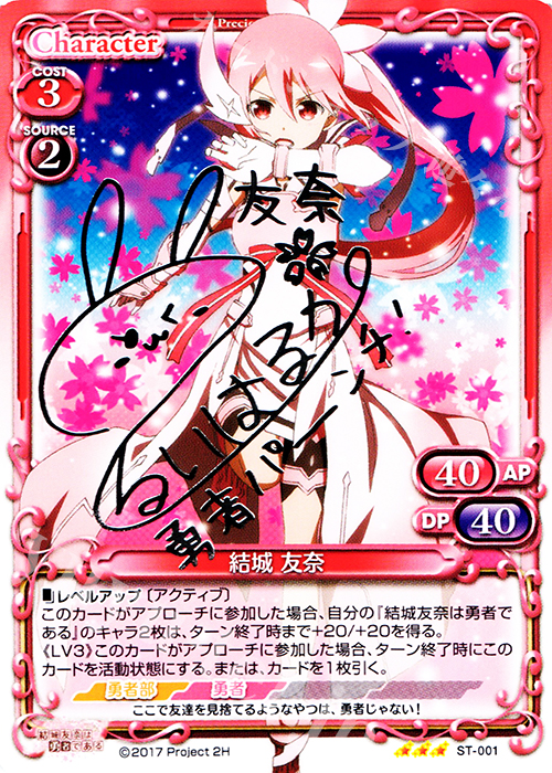 S-STR 結城 友奈(サイン入り) | 販売 | 結城友奈は勇者である 1.0 | プレシャスメモリーズ