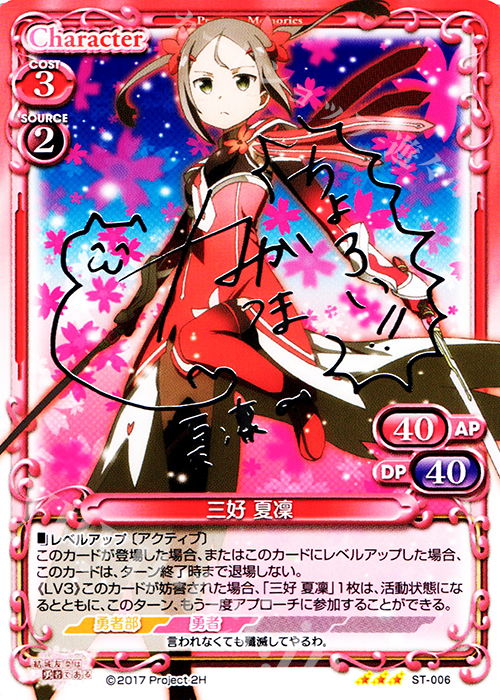 S-STR 三好 夏凜(サイン入り) | 販売 | 結城友奈は勇者である 1.0 | プレシャスメモリーズ
