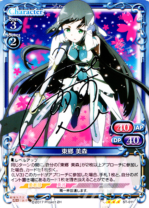 S-STR 東郷 美森(サイン入り) | 販売 | 結城友奈は勇者である 1.0 | プレシャスメモリーズ
