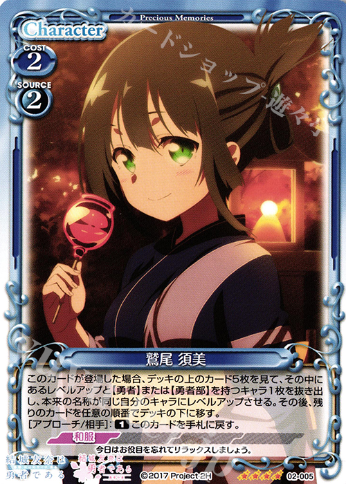 SR 鷲尾 須美(ホロなし) | 販売 | 結城友奈は勇者である -鷲尾須美の章-/-勇者の章- | プレシャスメモリーズ