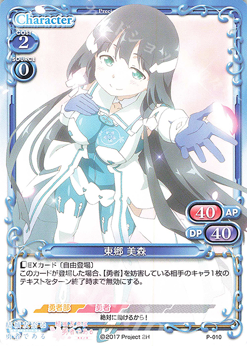PR 東郷 美森 | 販売 | 結城友奈は勇者である -鷲尾須美の章-/-勇者の章- | プレシャスメモリーズ