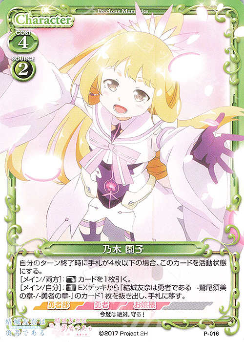 PR 乃木 園子 | 販売 | 結城友奈は勇者である -鷲尾須美の章-/-勇者の章- | プレシャスメモリーズ
