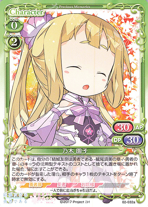 PR 乃木 園子(再録) | 販売 | 結城友奈は勇者である -鷲尾須美の章-/-勇者の章- | プレシャスメモリーズ