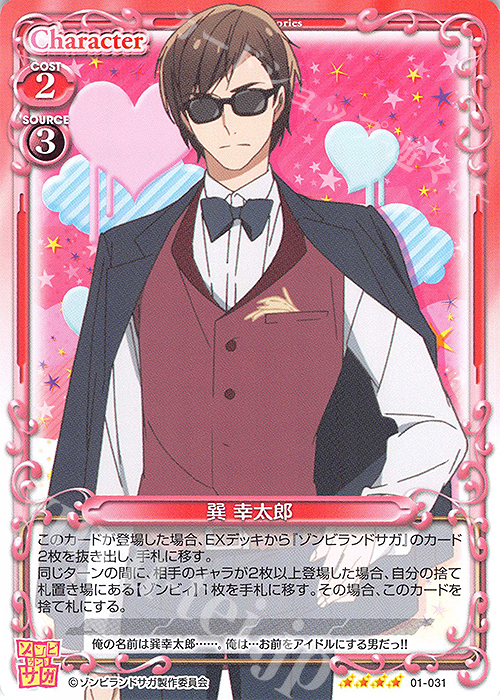 【傷】 SR 巽 幸太郎(ホロなし) | 販売 | ゾンビランドサガ | プレシャスメモリーズ