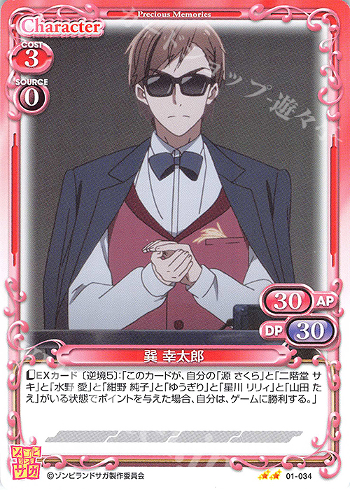 N 巽 幸太郎 | 販売 | ゾンビランドサガ | プレシャスメモリーズ