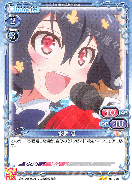 N 水野 愛 | 販売 | ゾンビランドサガ | プレシャスメモリーズ