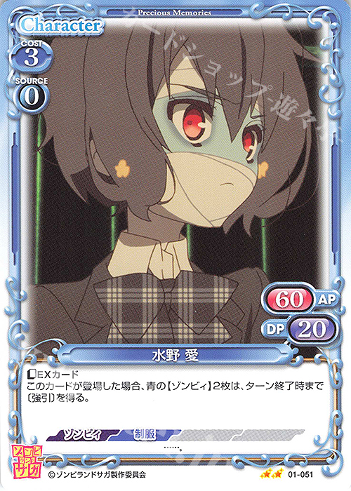N 水野 愛 | 販売 | ゾンビランドサガ | プレシャスメモリーズ