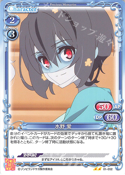 N 水野 愛 | 販売 | ゾンビランドサガ | プレシャスメモリーズ