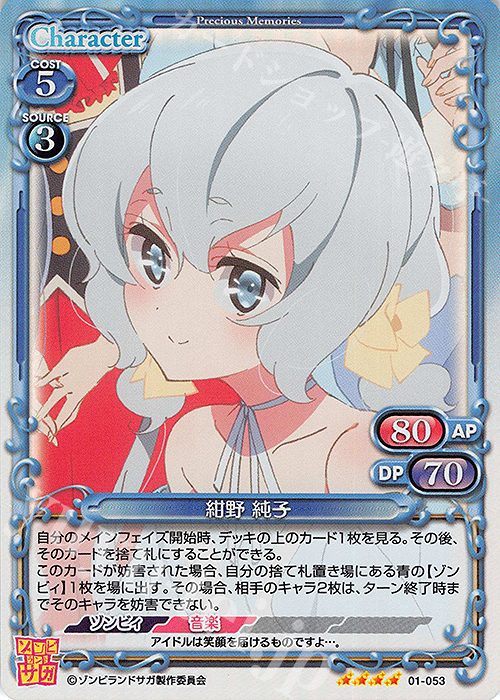 SR 紺野 純子 | 買取 | ゾンビランドサガ | プレシャスメモリーズ
