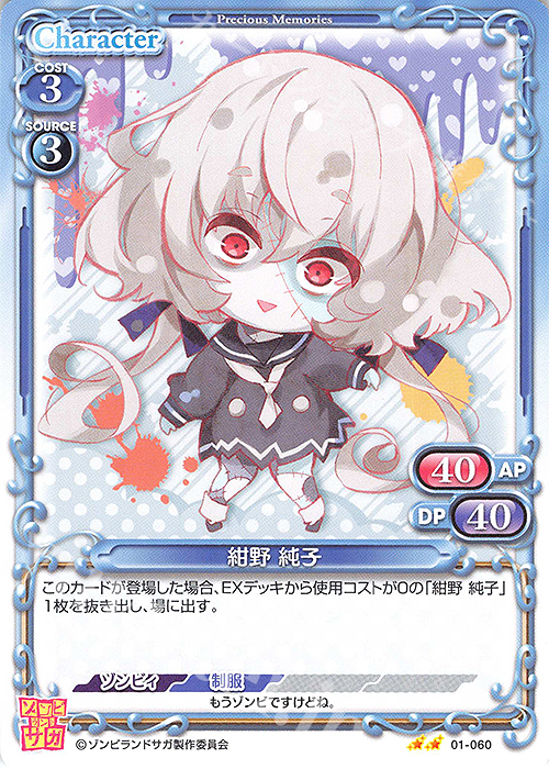 N 紺野 純子 | 販売 | ゾンビランドサガ | プレシャスメモリーズ