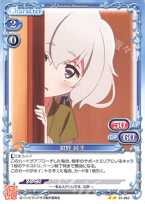 N 紺野 純子 | 販売 | ゾンビランドサガ | プレシャスメモリーズ