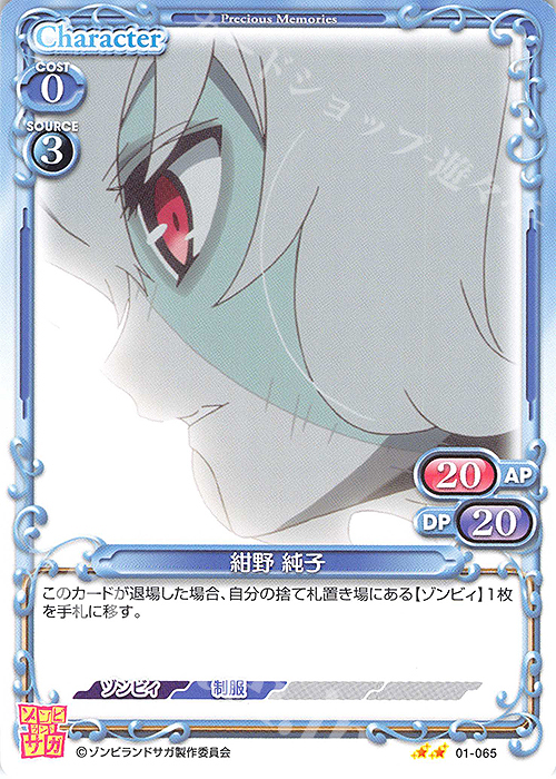 N 紺野 純子 | 販売 | ゾンビランドサガ | プレシャスメモリーズ