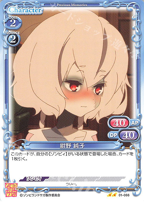 N 紺野 純子 | 販売 | ゾンビランドサガ | プレシャスメモリーズ
