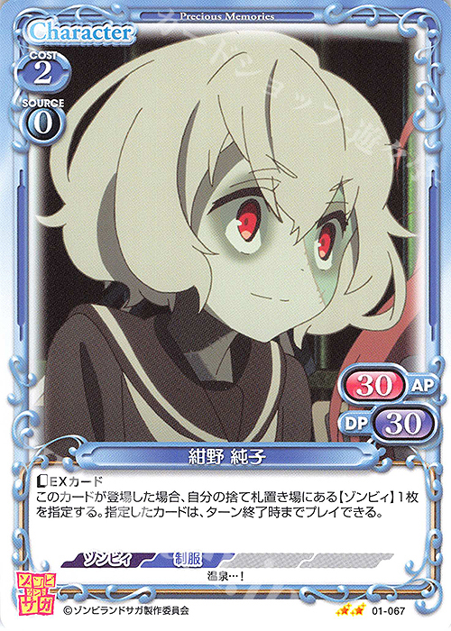N 紺野 純子 | 販売 | ゾンビランドサガ | プレシャスメモリーズ
