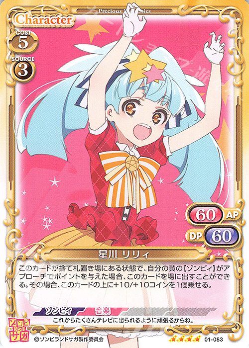 【傷】 SR 星川 リリィ(ホロなし) | 販売 | ゾンビランドサガ | プレシャスメモリーズ