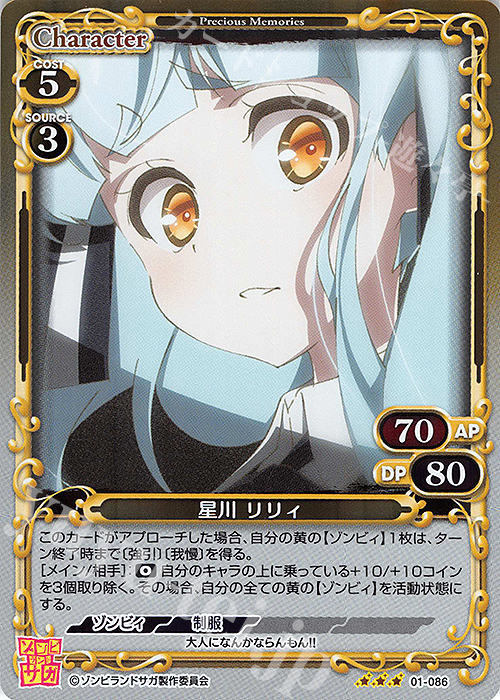 R 星川 リリィ | 販売 | ゾンビランドサガ | プレシャスメモリーズ