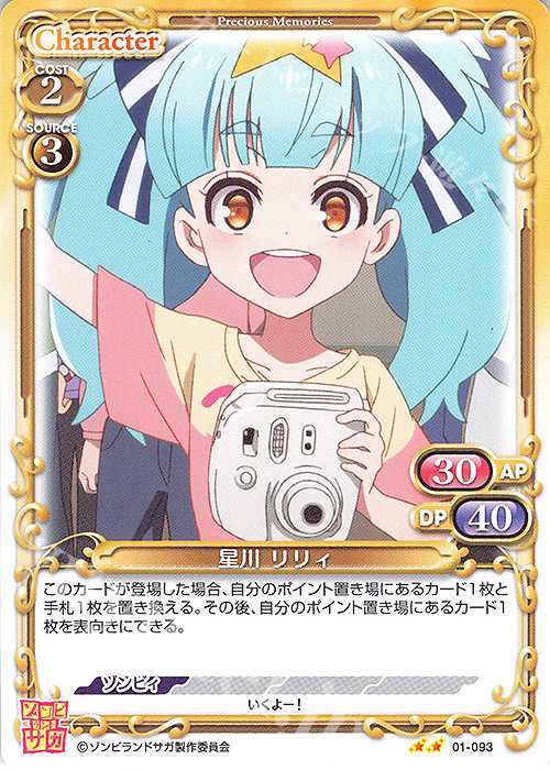 N 星川 リリィ | 販売 | ゾンビランドサガ | プレシャスメモリーズ