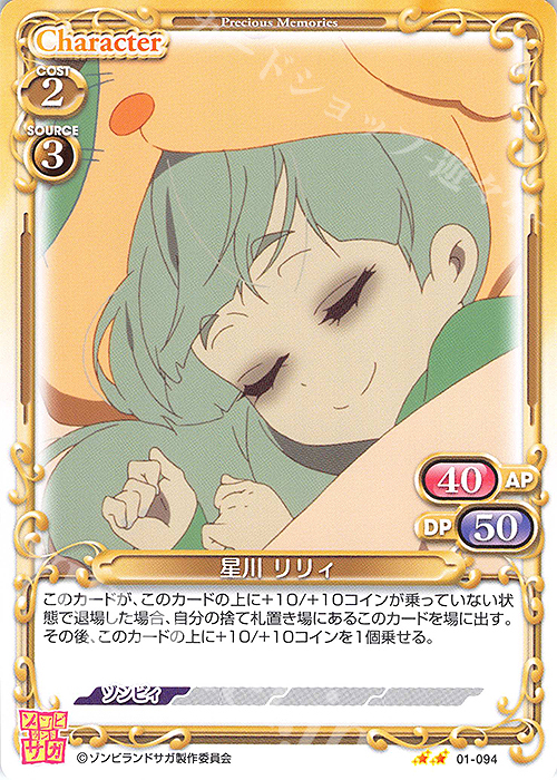 N 星川 リリィ | 販売 | ゾンビランドサガ | プレシャスメモリーズ