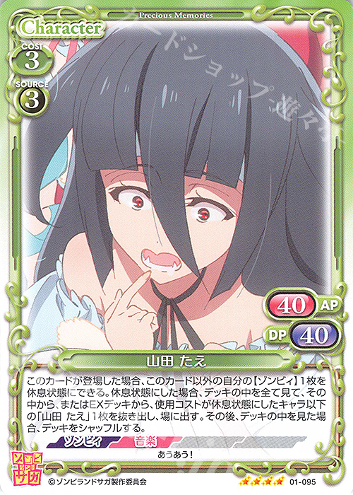 SR 山田 たえ(ホロなし) | 販売 | ゾンビランドサガ | プレシャスメモリーズ