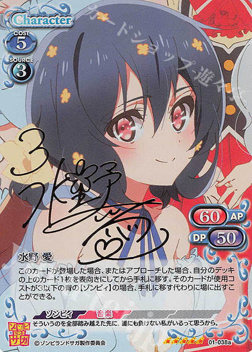 SP 水野 愛(サイン入り) | 販売 | ゾンビランドサガ | プレシャスメモリーズ