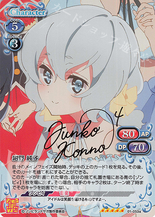 SP 紺野 純子(サイン入り) | 販売 | ゾンビランドサガ | プレシャスメモリーズ