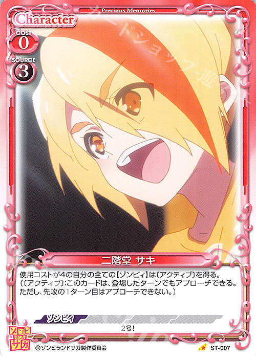 ST 二階堂 サキ | 販売 | ゾンビランドサガ | プレシャスメモリーズ