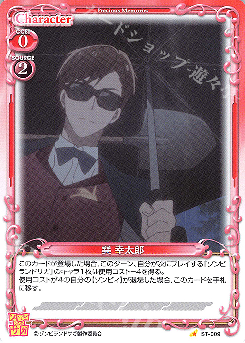 ST 巽 幸太郎 | 販売 | ゾンビランドサガ | プレシャスメモリーズ