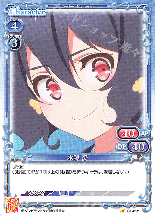 ST 水野 愛 | 販売 | ゾンビランドサガ | プレシャスメモリーズ