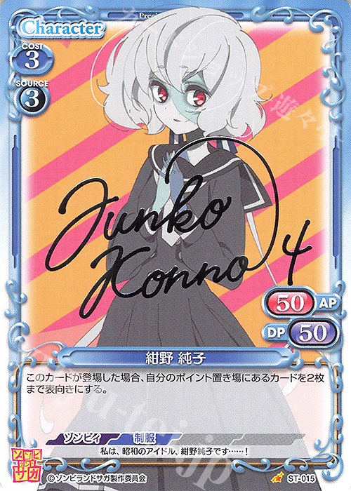 S-ST 紺野 純子(サイン入り) | 販売 | ゾンビランドサガ | プレシャスメモリーズ