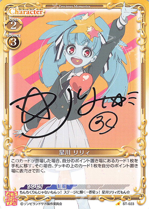 S-ST 星川 リリィ(サイン入り) | 買取 | ゾンビランドサガ | プレシャスメモリーズ